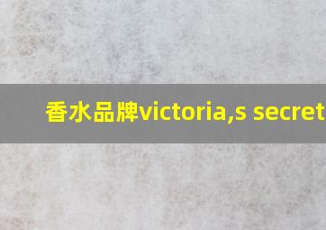 香水品牌victoria,s secret